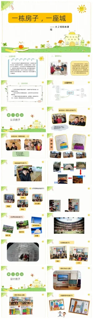 大班幼儿园课件《一栋房子，一座城》PDF与PPT下载