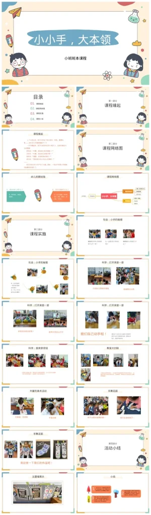 幼儿园小班《小小手，大本领》教学资源包下载，含PDF与PPT文件。