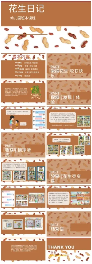 幼儿园大班《花生日记》PPT及PDF课件资料ZIP下载
