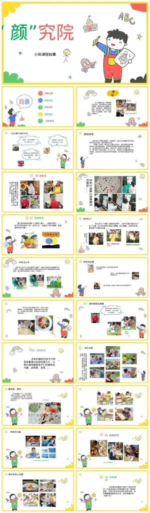 幼儿园小班《“颜”究院》教学资源包，提供PDF与PPT格式下载。