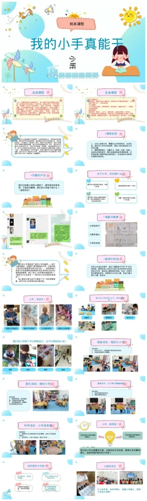 幼儿园小班活动《我的小手真能干》探索课件及资料包下载