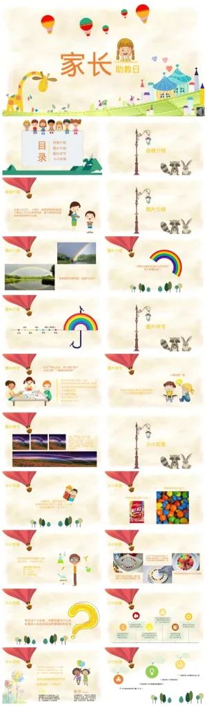 幼儿园家长助教日活动资料包：彩虹实验与健康成长专题（含PDF/PPT）