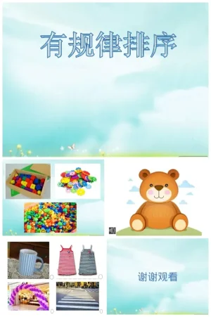 大班数学《有规律排序》教学设计资料包（PDF/PPT/DOC）下载