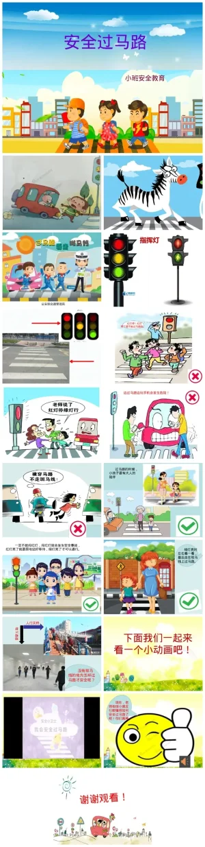 幼儿园小班《安全过马路》微课课件（含PDF/PPT/DOC）下载