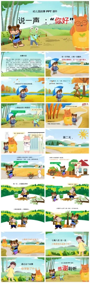 幼儿园大班语言故事《说一声“你好”》-小熊的快乐秘诀（含PDF/PPT下载）