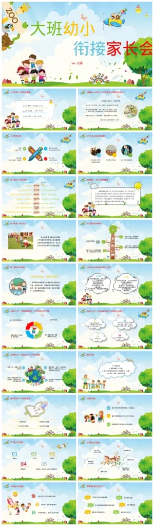 大班幼小衔接家长会PPT课件及PDF资料包下载