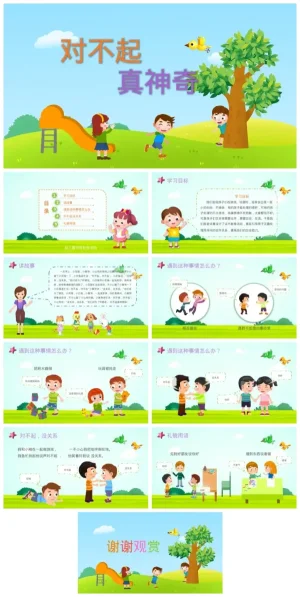 幼儿园中班社交教育活动《对不起真神奇》礼貌用语教学资源包（PDF/PPT）