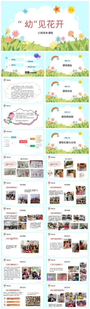 幼儿园小班《“幼”见花开》教学资源zip下载，含PDF与PPT文件。
