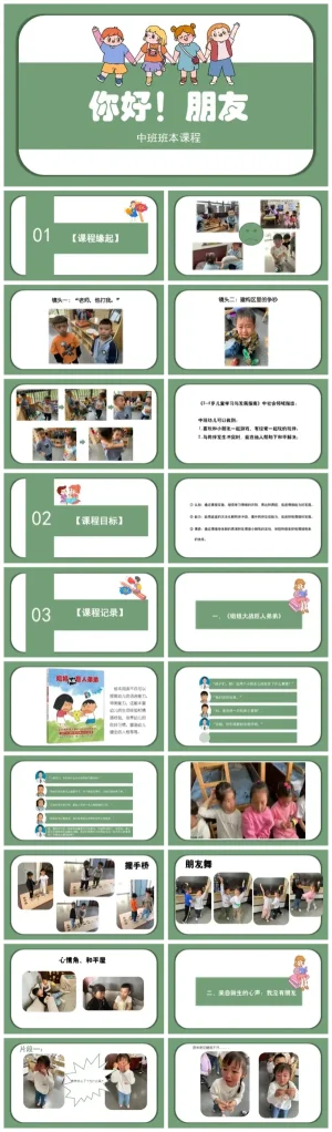 幼儿园中班《你好！朋友》教学资源包（含PDF/PPT/ZIP）