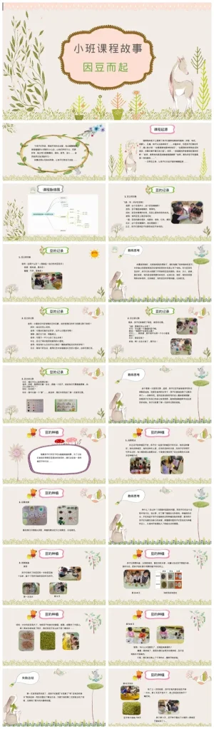 幼儿园小班《因豆而起》主题资源包，提供PDF与PPT文件下载。