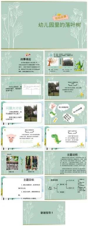 幼儿园小班课件《幼儿园里的落叶树》PDF及PPT资源下载